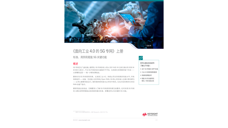 用于工业4.0的5G专网 上篇 - 标准、用例和赋能 5G 关键功能